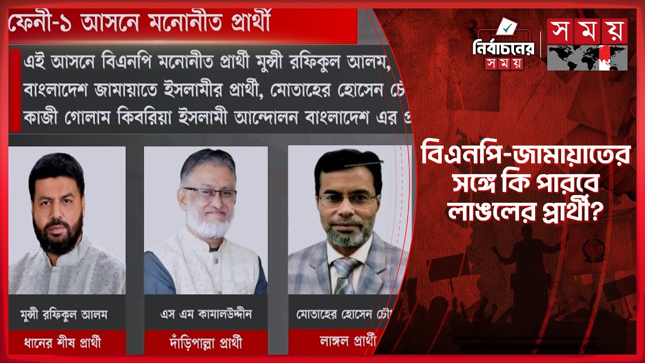 ফেনী-১ আসনে লড়াই হবে বিএনপি-জামায়াতের | Feni Election Campaign | National Election 2026 | Somoy TV