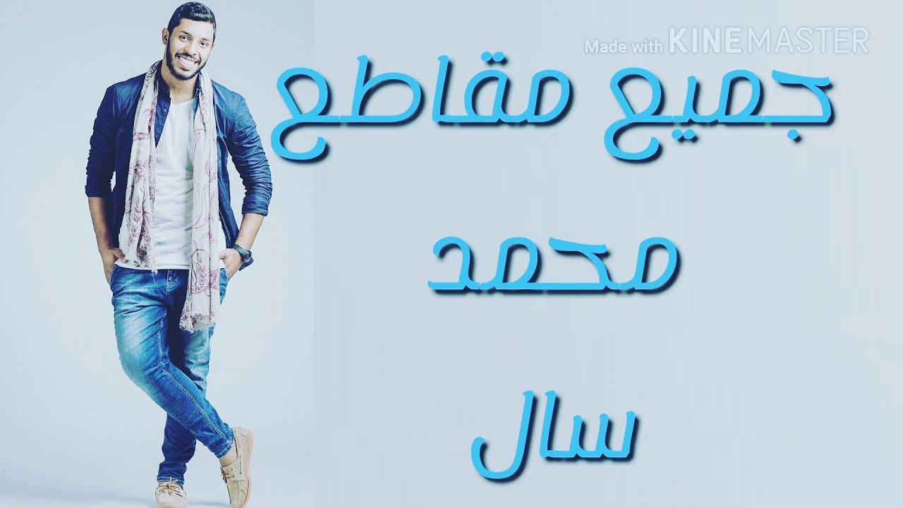 ¤《فرصة العمر😂😂✌||جميع مقاطع محمد سال》¤