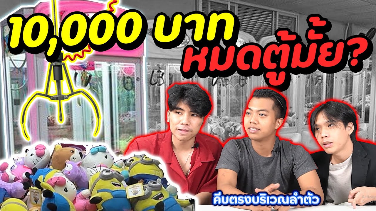 คีบตุ๊กตาหมดตู้ ใช้เงินเท่าไหร่? (สูตรคีบตุ๊กตา) งบ10,000 | DOM
