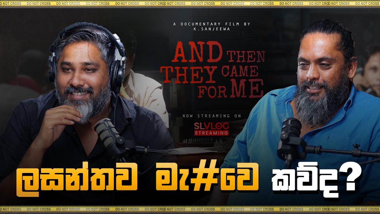 ලසන්තව මැ#වෙ කව්ද?