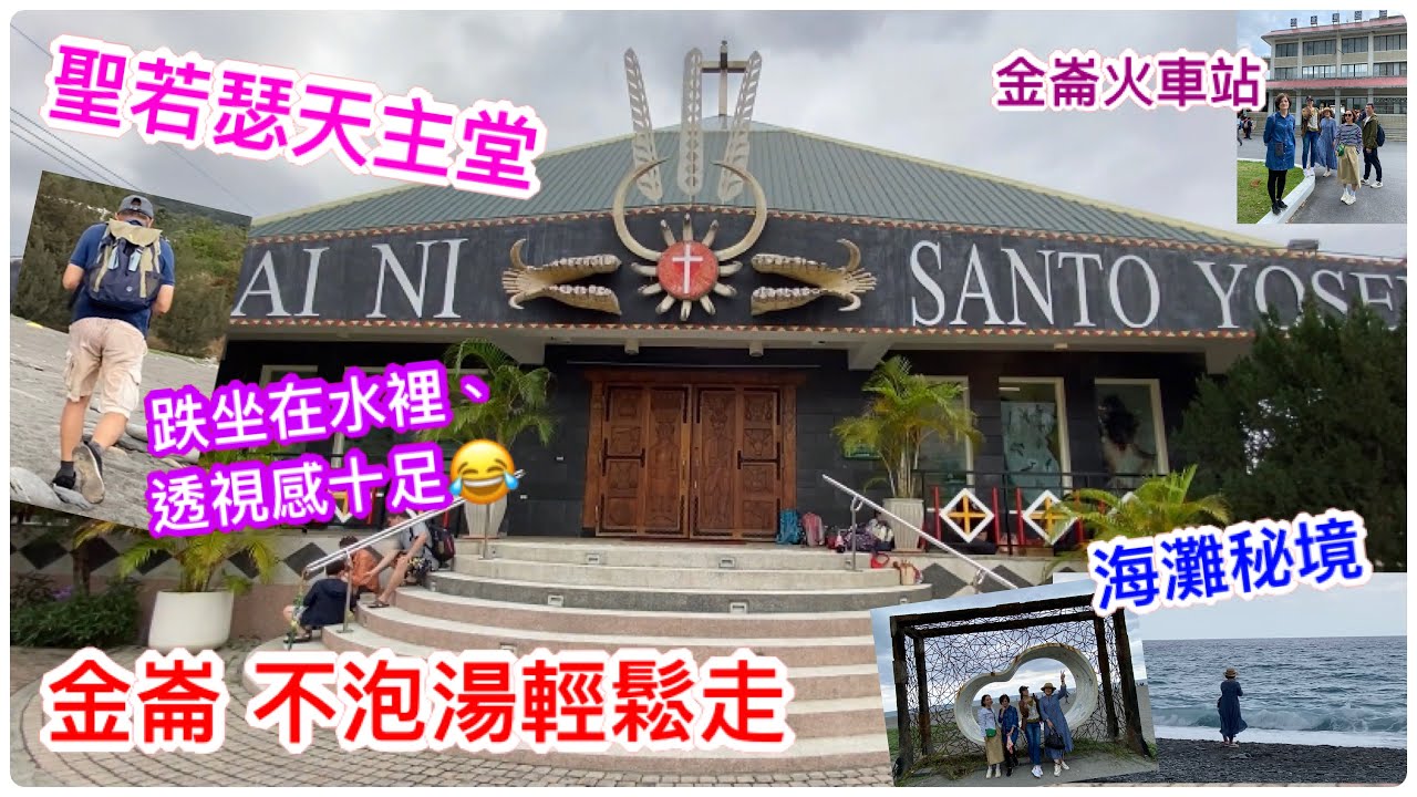 金崙一日遊  聖若瑟天主堂、金崙海灘