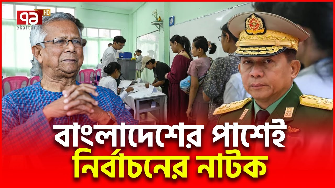 বাংলাদেশের পাশের দেশে নির্বাচনের নামে যা ঘটছে? | Myanmar | Ekattor TV