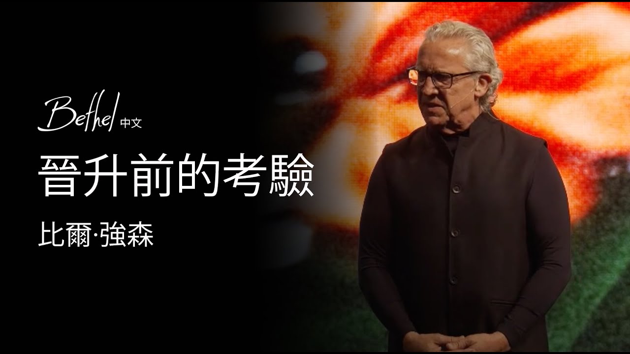 晉升前的考驗 | 比爾·強森 | 2024年5月5日