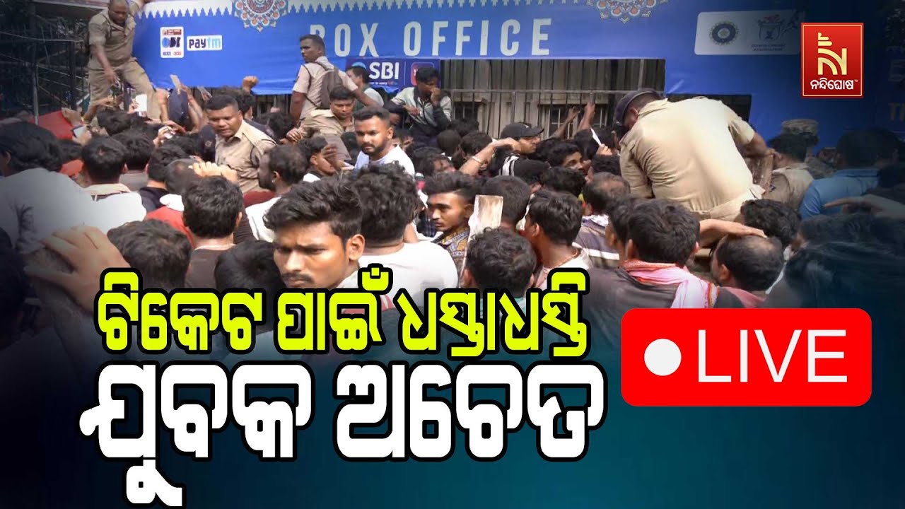 ଟିକେଟ ପାଇଁ ଧସ୍ତାଧସ୍ତି | India Vs England ODI Match Ticket Booking in Cuttack Barabati Stadium LIVE