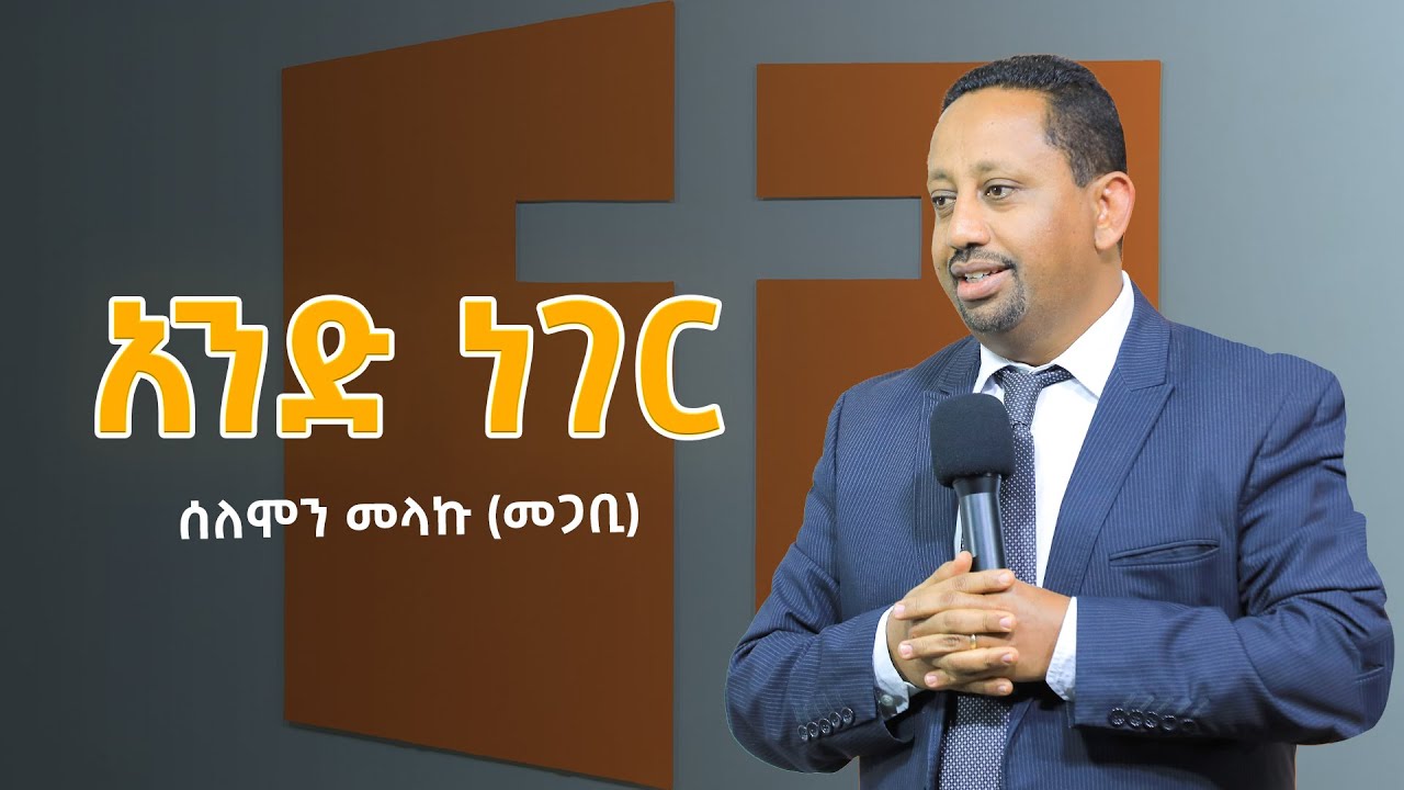 አንድ ነገር  ⵏ ሰለሞን መላኩ (መጋቢ) | Solomon Melaku (Pastor)