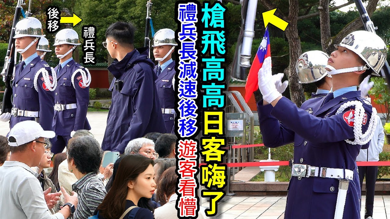 禮兵長忽然減速後移，遊客看嘸，原來禮兵是要變化隊形，第一次來看操演的遊客滿臉問號。（國民革命忠烈祠空軍儀隊禮兵交接）-----2026.1.25