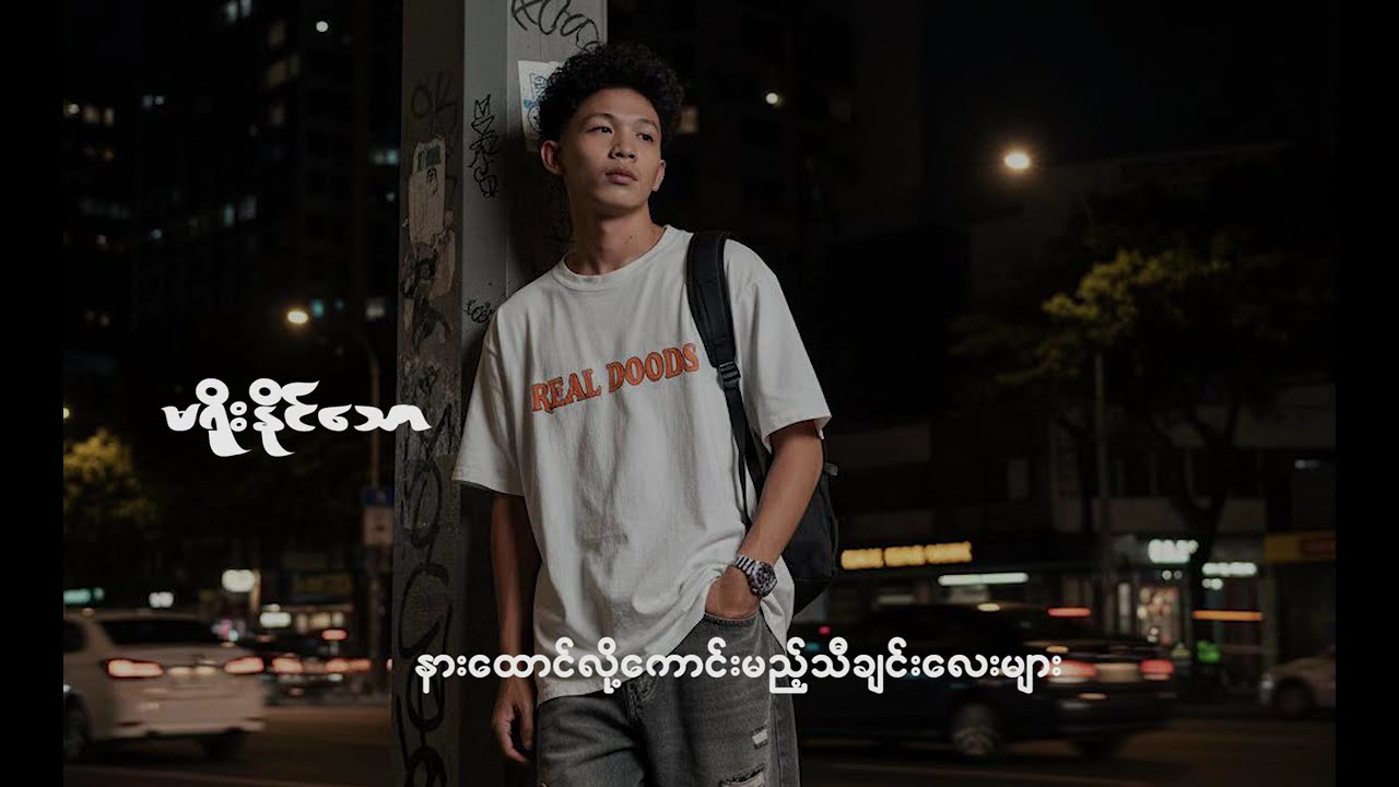 မရိုးနိုင်သော နားထောင်လို့ကောင်းမည့် သီချင်းများ