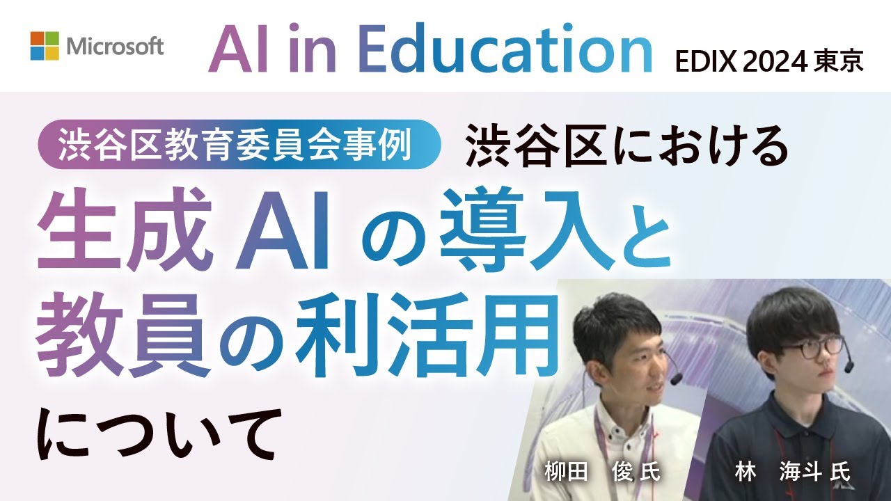 【1-05】渋谷区における生成 AI の導入と教員の利活用について