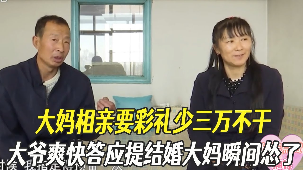 大媽相親要彩禮少三萬不幹！大爺爽快答應要求立馬結婚，大媽瞬間慫了！#中老年相親 #綜藝 #相親