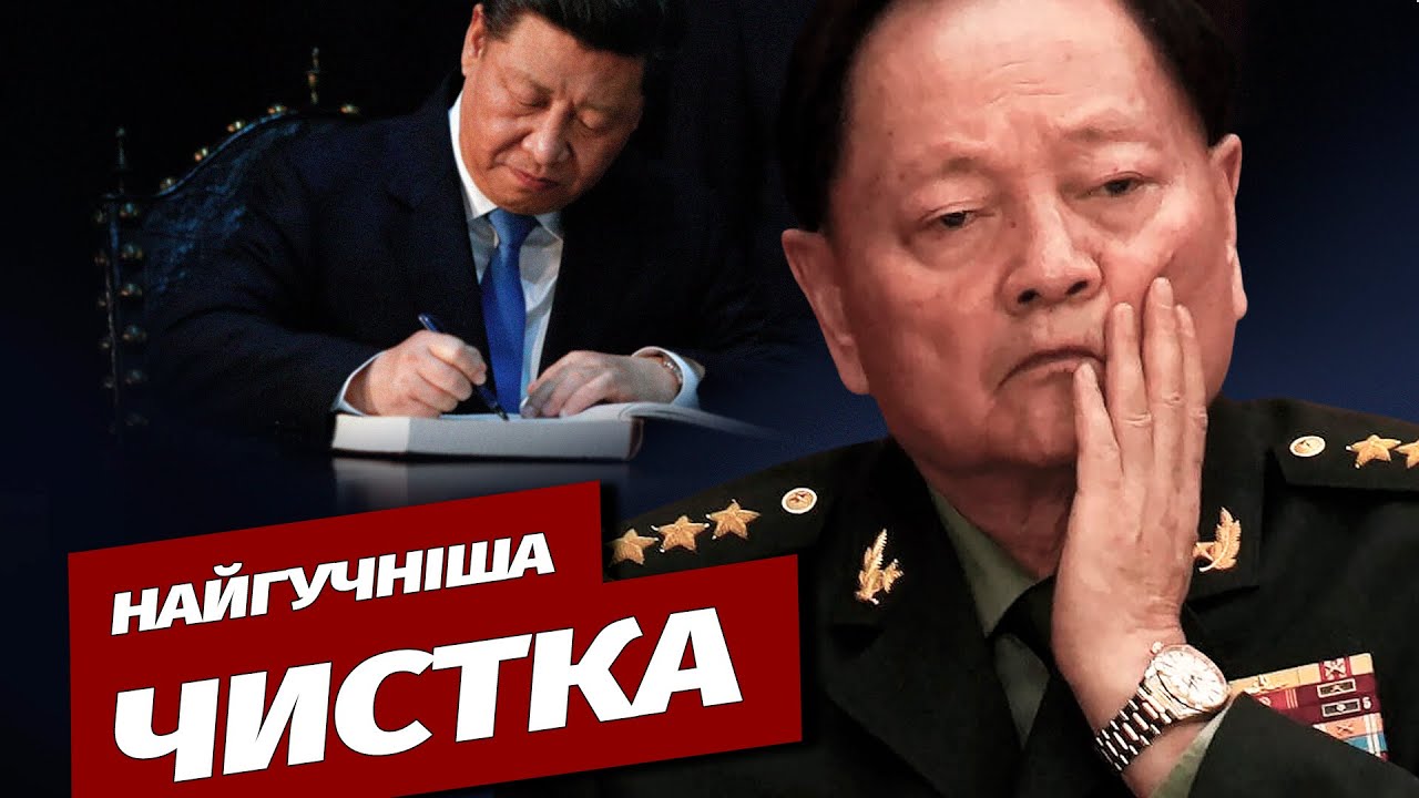 Гучні чистки: Китай розслідує справу щодо генерала високого рангу