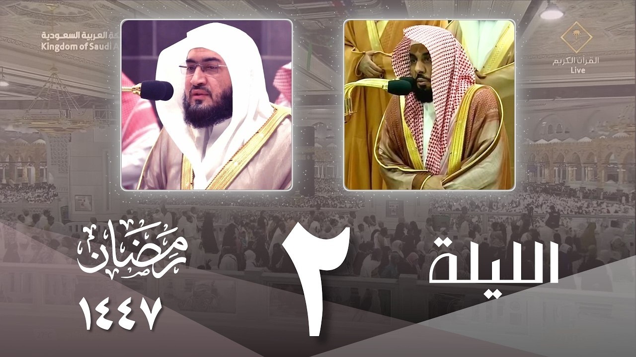 صلاة التراويح  كاملة من الحرم المكي ليلة 2 رمضان 1447 - عبدالله الجهني - بندر بليلة