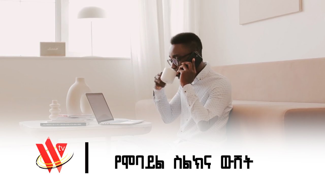 የሞባይል ስልክና ውሸት