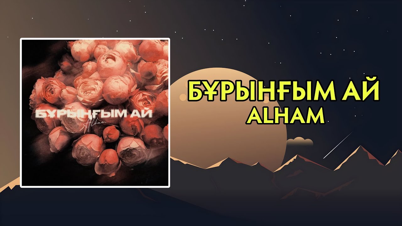 Alham - Бұрыңғым-ай || Текст || Сөзі
