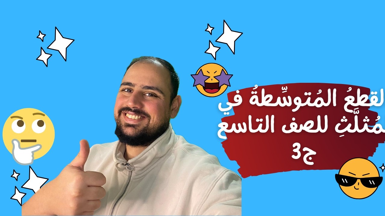 القطع المتوسطة و ارتفاعات المثلث ج1