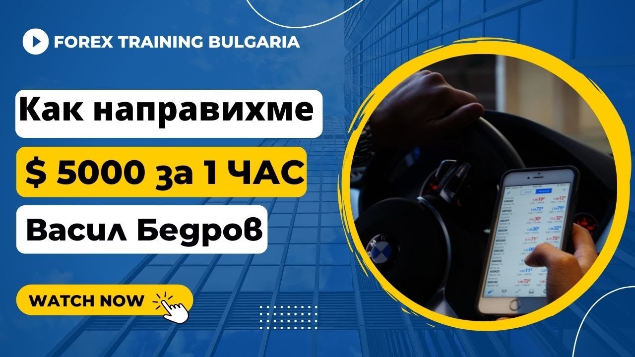 Как успяхме да направим $5000 за 1 час на XAU/USD| Благодарение на Smart Money Concept |