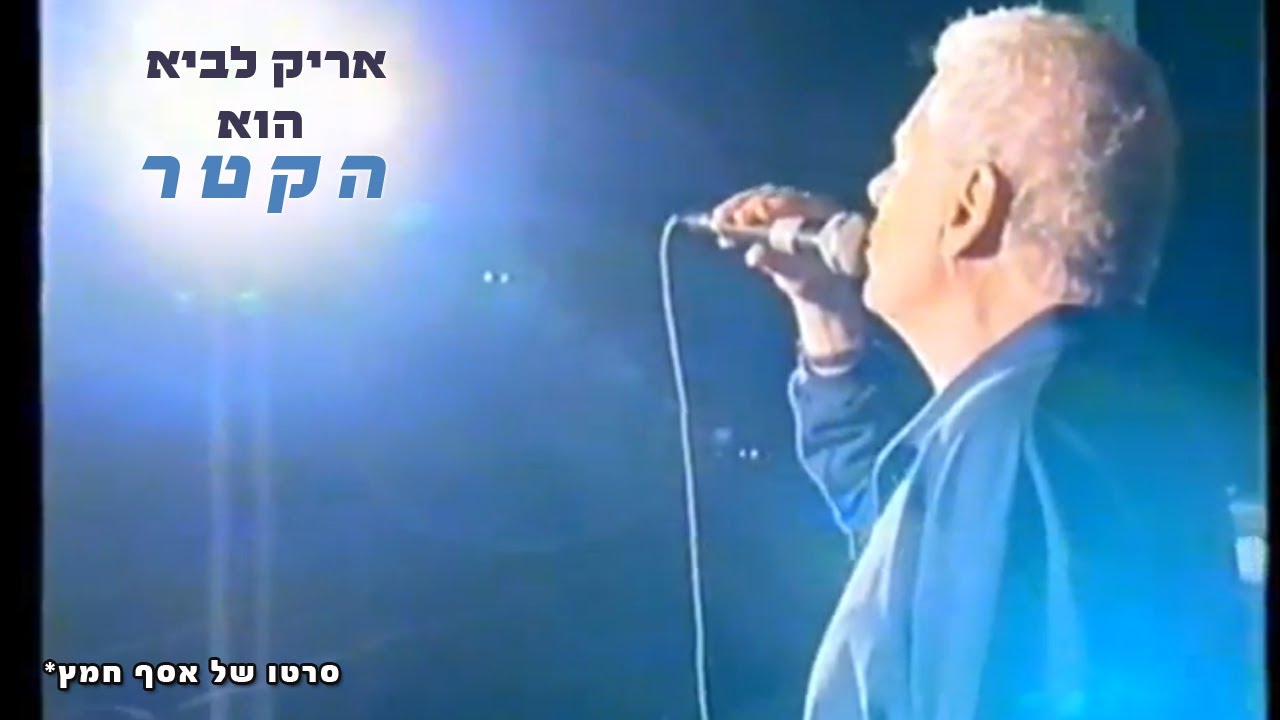אריק לביא- זה קורה כשהדרך מתמשכת. הסרט המלא (חלק א')