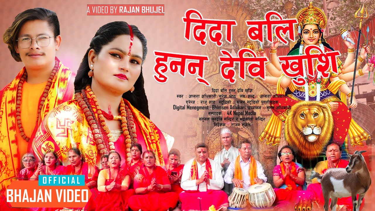 दिँदा वली हुनन् देवी खुसीlDida Bali Hunn devi Khusi Dashani Bhajan।New Nepali Bhajan।Apsara adhikari