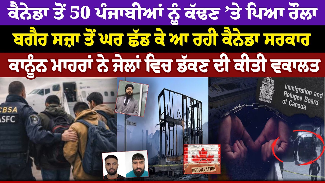 Canada ਤੋਂ 50 ਪੰਜਾਬੀਆਂ ਨੂੰ ਕੱਢਣ ’ਤੇ ਪਿਆ ਰੌਲਾ, ਬਗੈਰ ਸਜ਼ਾ ਤੋਂ ਘਰ ਛੱਡ ਕੇ ਆ ਰਹੀ Canada ਸਰਕਾਰ