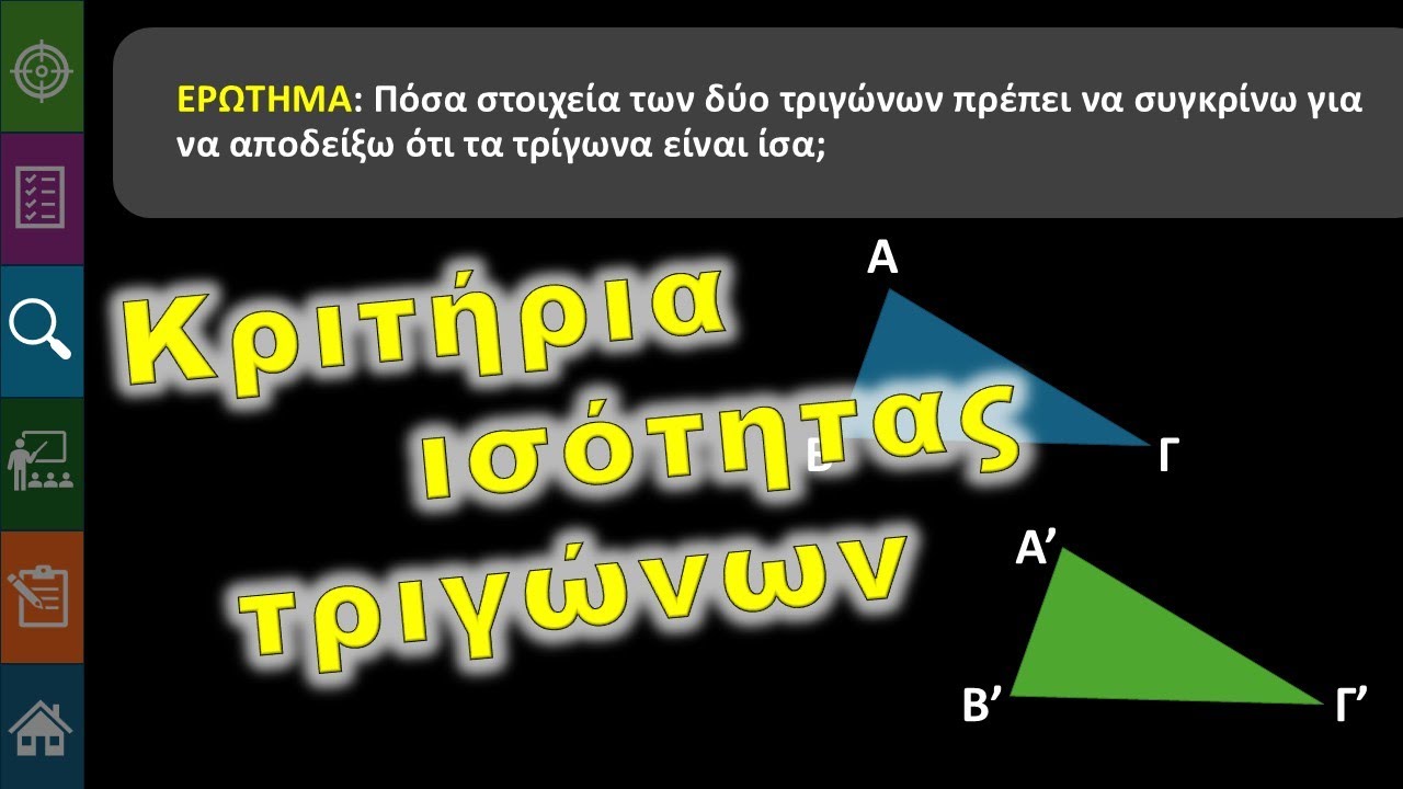 Γ' Γυμνασίου Β.1.1.β Κριτήρια ισότητας τριγώνων