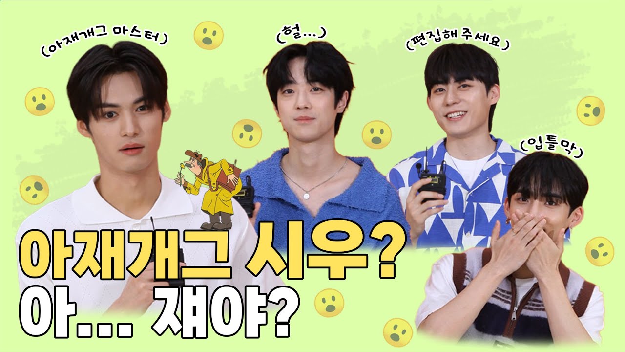 (SUB)  | 아재개그 시우? 아...쟤야? l BXB 인터뷰