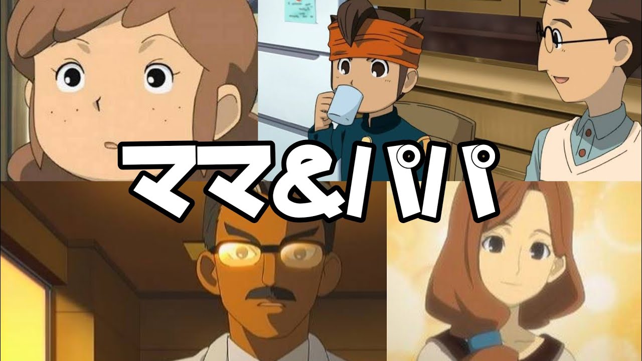 【イナズマイレブン】円堂達のママとパパ【Inazuma Eleven】