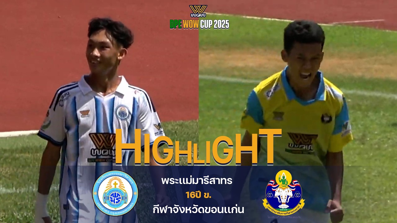 16ปี ข. DPE WOW CUP 2025 | พระแม่มารีสาทร VS กีฬาขอนแก่น | Quarter Final