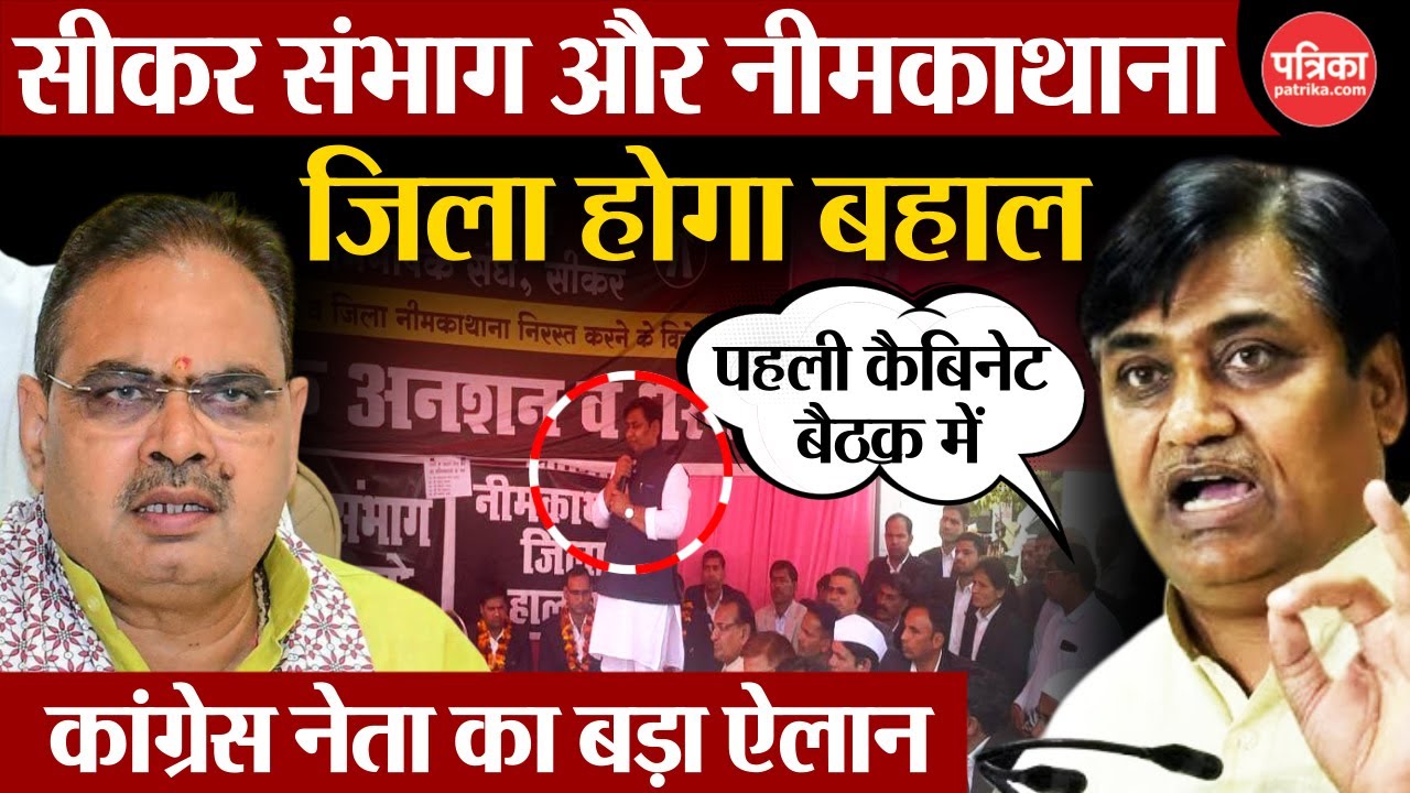 सीकर संभाग व नीम का थाना जिला होगा बहाल | Congress चीफ Govind Singh Dotasra का ऐलान | BJP