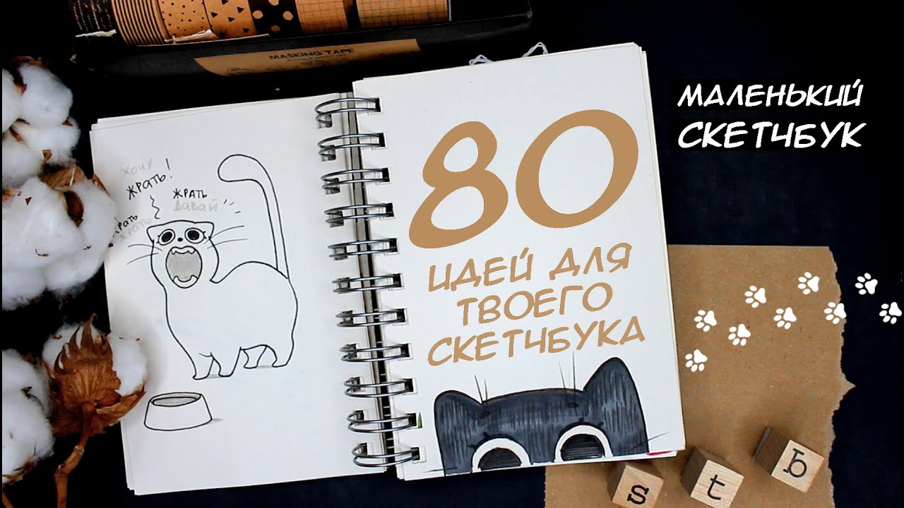 ИДЕИ ДЛЯ СКЕТЧБУКА | ОБЗОР МАЛЕНЬКОГО СКЕТЧБУКА❤
