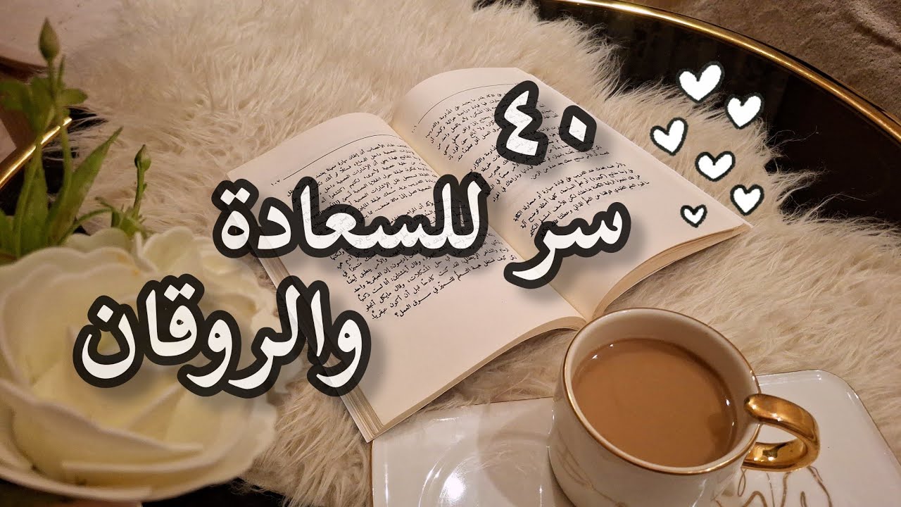 ٤٠ سر للسعادة والروقان #اكسبلور 