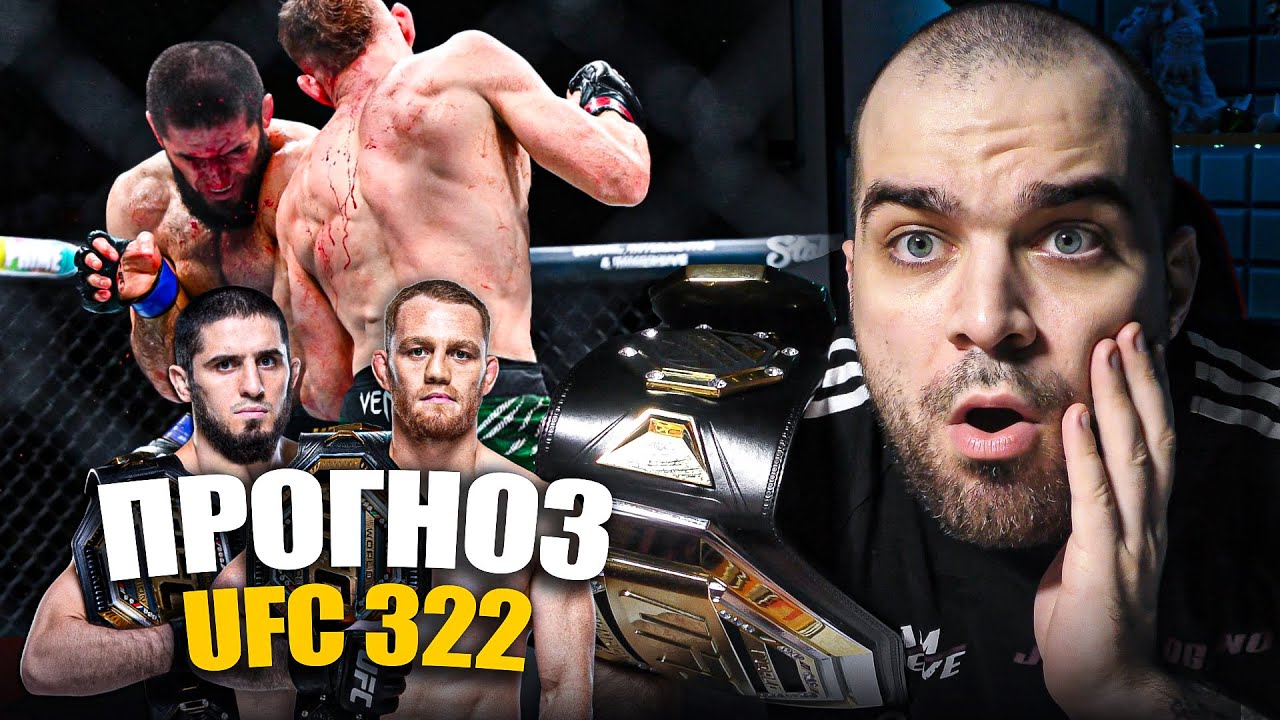 ТОЧНЫЕ ПРОГНОЗЫ UFC 322 Ислам Махачев - Джек Делла Маддалена, Шевченко, Жанг, Пратес, Брэди, Моралес