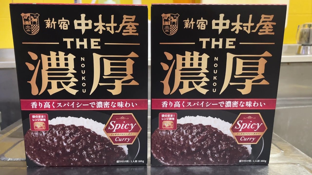 新宿中村屋 THE濃厚 リッチスパイシーカリー