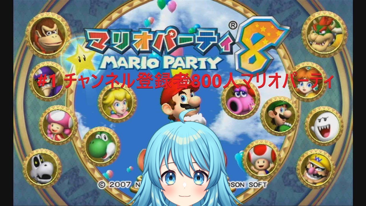 【#マリオパーティ8】チャンネル登録者800人記念！マリオパーティ8遊ぼう！ #1 【#Vtuber #新人Vtuber】