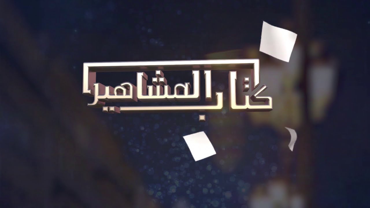 كتاب المشاهير مع الإعلامية نسيمة جعفر باي.. 