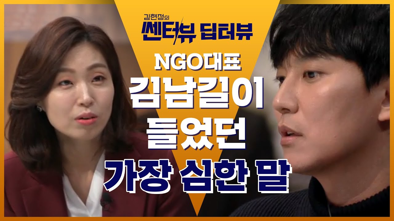 NGO 대표가 된 김남길이 들었던 가장 심한 말.. | 김현정의 쎈터:뷰 Centerview 191028 EP.1