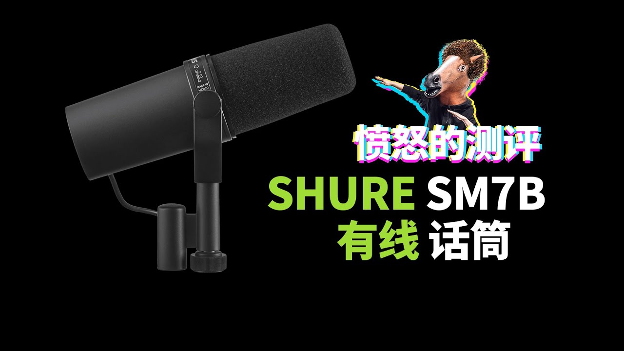 愤怒的测评 SHURE SM7B 动圈话筒 电台主播 舒尔 愤怒的调音师 开箱 录音 直播