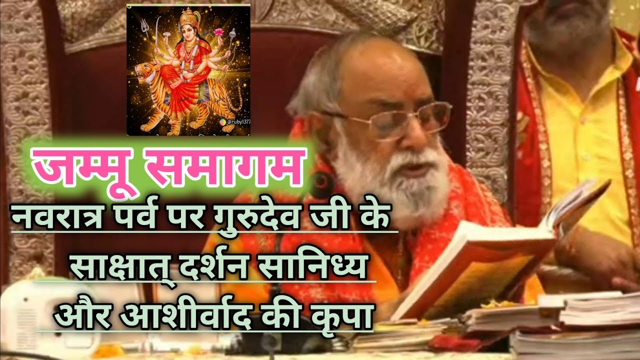 नवरात्र पर्व पर गुरुदेव जी के साक्षात दर्शन सानिध्य और आशीर्वाद की कृपा