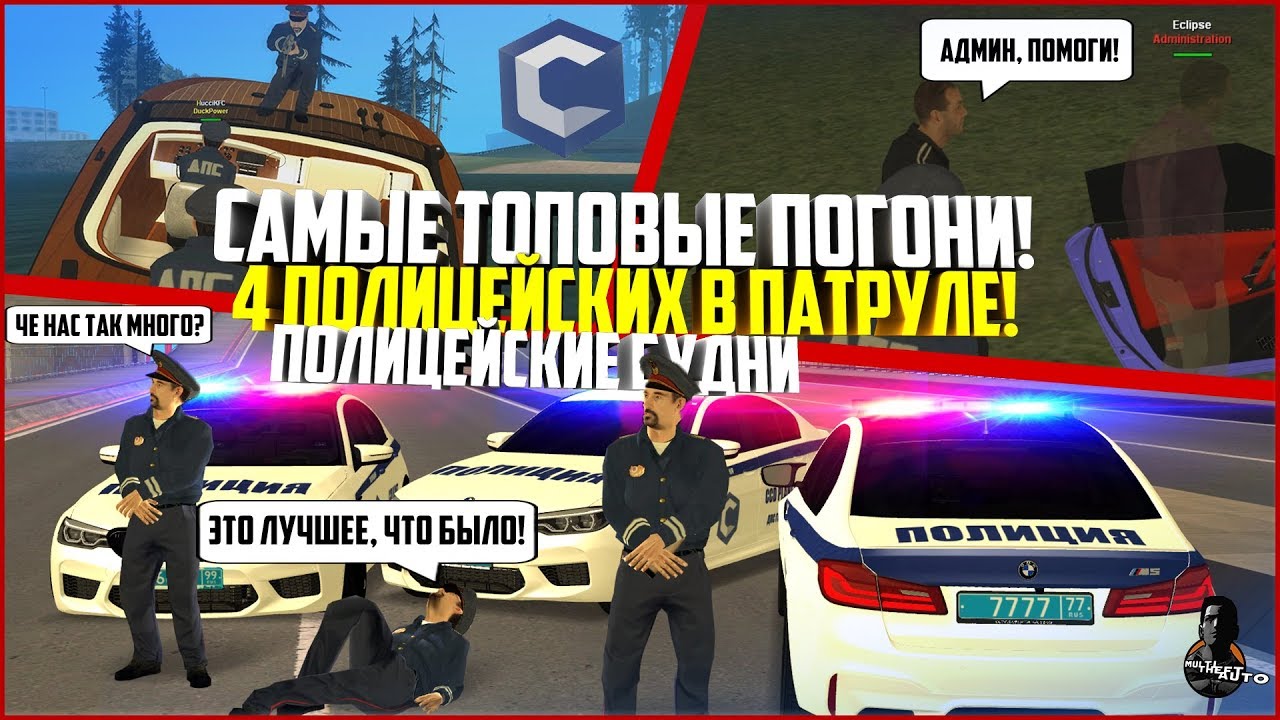 ПОЛИЦЕЙСКИЕ БУДНИ #31 - САМЫЕ ТОПОВЫЕ ПОГОНИ! 4 ПОЛИЦЕЙСКИХ! ОПАСНЫЙ ПРЕСТУПНИК! - MTA CCDPLANET