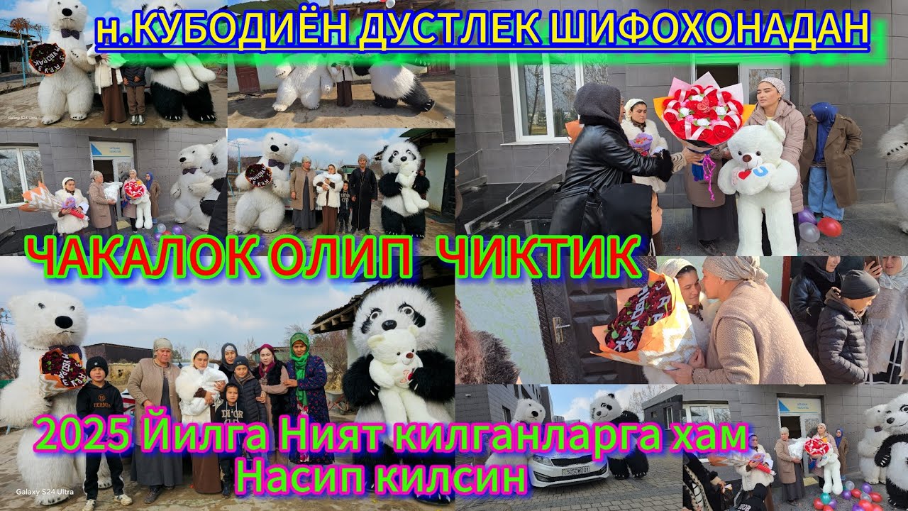 Н.КУБОДИЁН ДУСТЛЕК ШИФОХОНАСИ РАДДОМДАН ЧАКАЛОК ОЛИП ЧИКТИК ОЛЛОХ СИЗЛАРГА ХАМ НАСИП КИЛСИН.