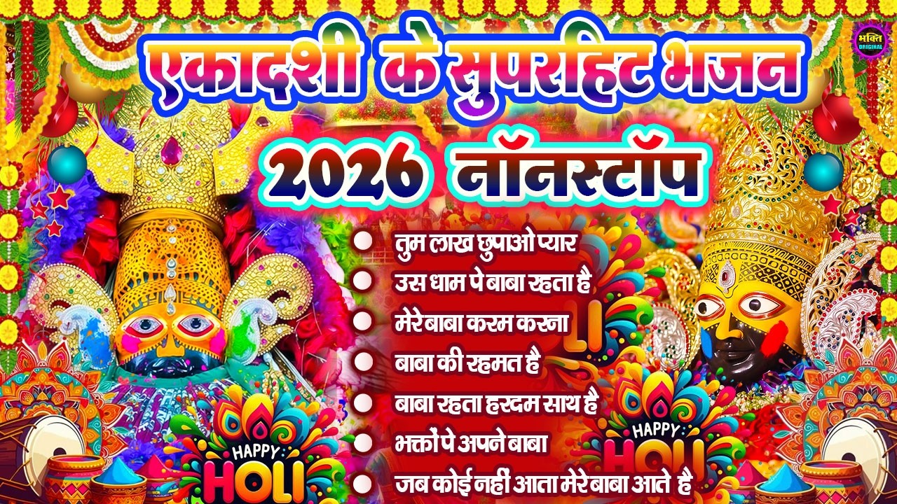 फागुन एकादशी स्पेशल भजन 🌹 Khatu Shyam Bhajan 🌹 Shyam Baba Bhajan🌼❤️Khatu Dham Bhajan 2026