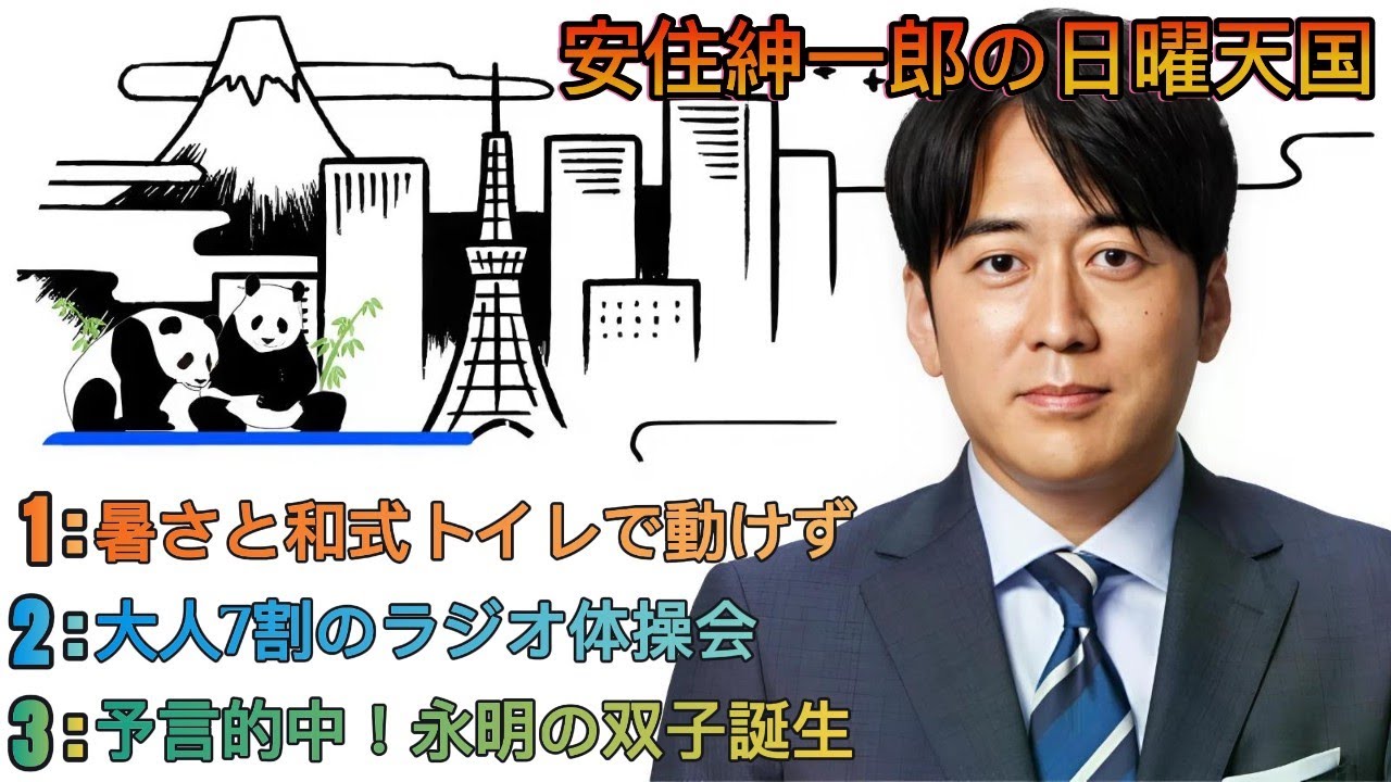 安住紳一郎の日曜天国｜安住紳一郎｜夏の珍エピソード＆パンダ界のプレイボーイ伝説 🐼🌞