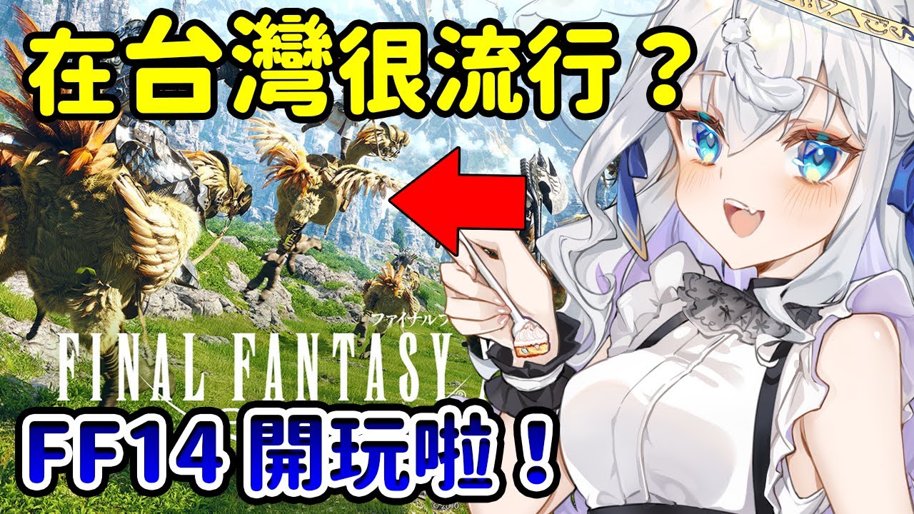 🇯🇵【FF14】我是在台灣伺服器遊玩的日本新手玩家！多多指教！