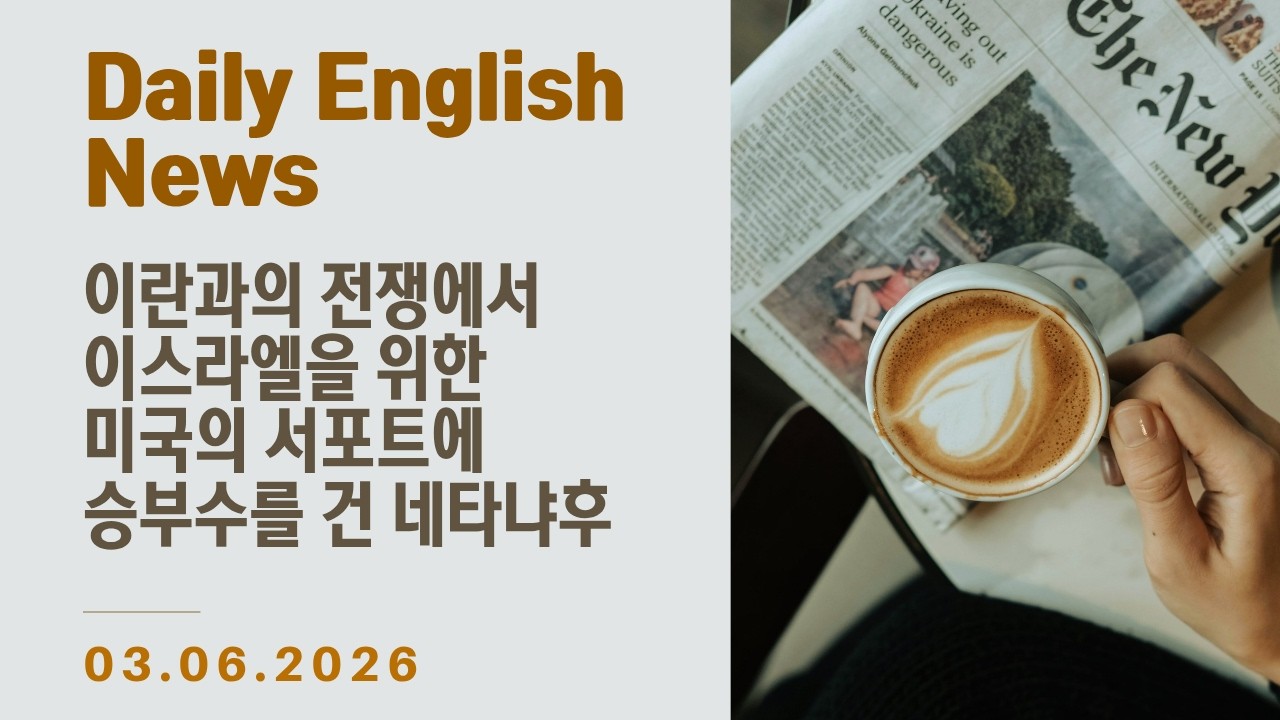 [Daily English - 월~금 업로드] 영어 기사 하루 한 줄 - 네타냐후, 이란과의 전쟁에서 이스라엘을 위한 미국의 서포트에 승부수를 던지다