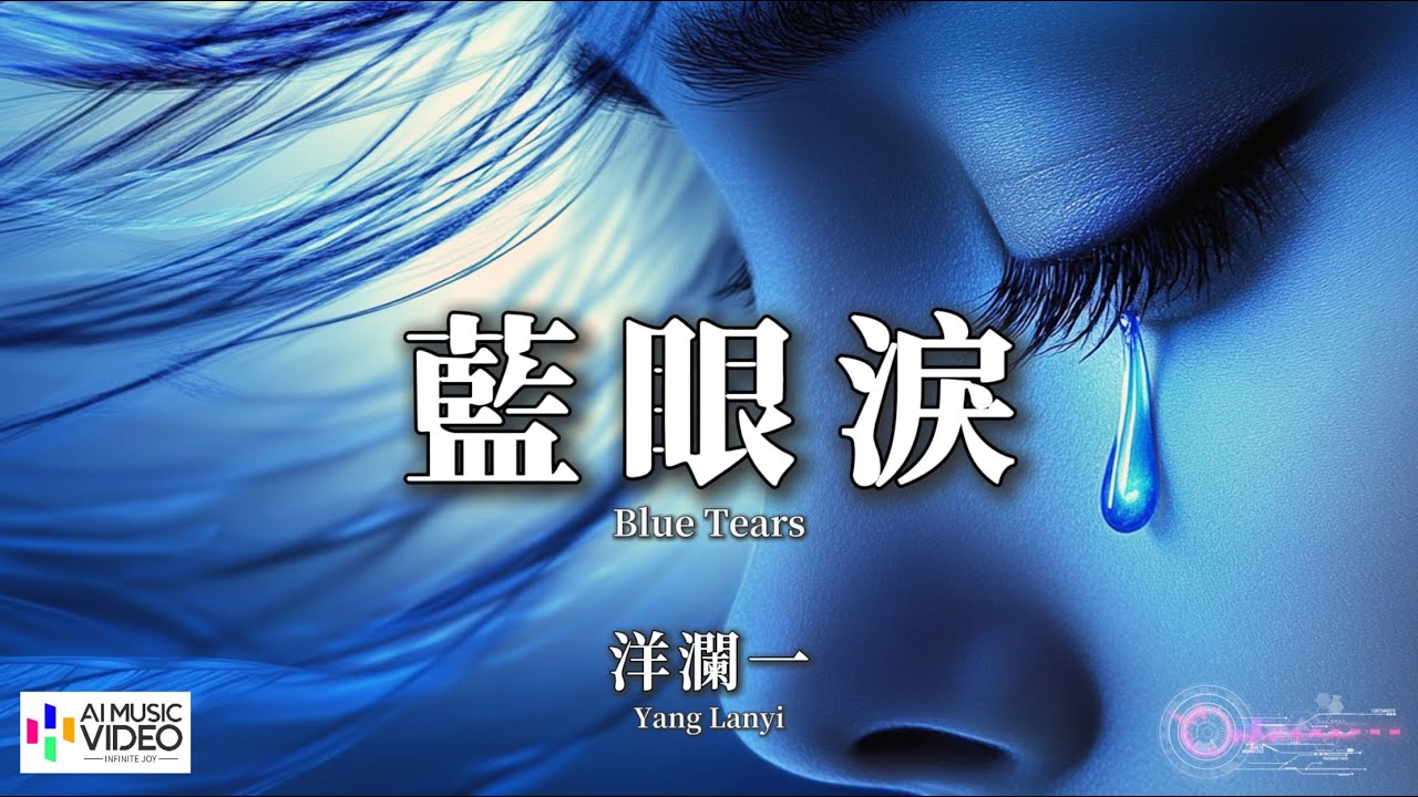 【高清MV】洋瀾一 - 藍眼淚（原唱：陳冠蒲）【Pinyin + Eng Sub | AI音樂視頻 | 繁體拼音英文動態字幕】Yang Lanyi 【洋澜一 -  蓝眼泪（原唱：陈冠蒲）】