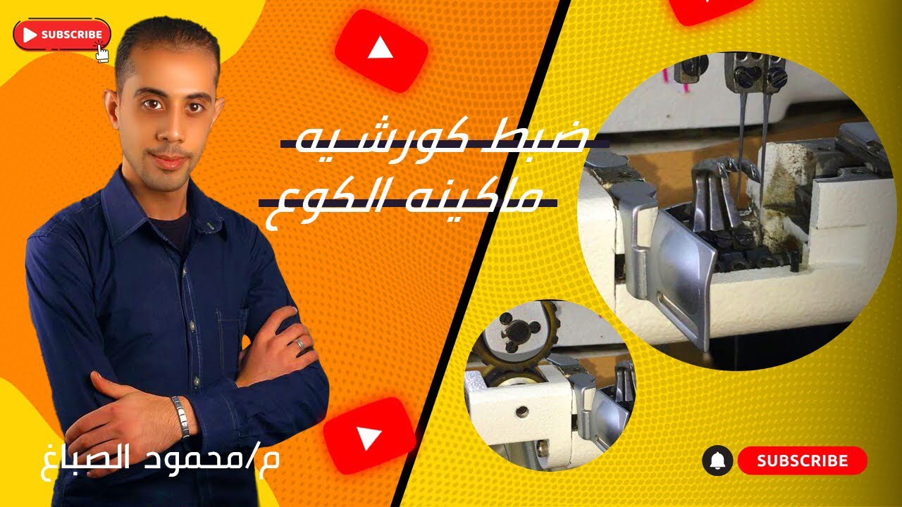ضبط كورشيه ماكينه الكوع