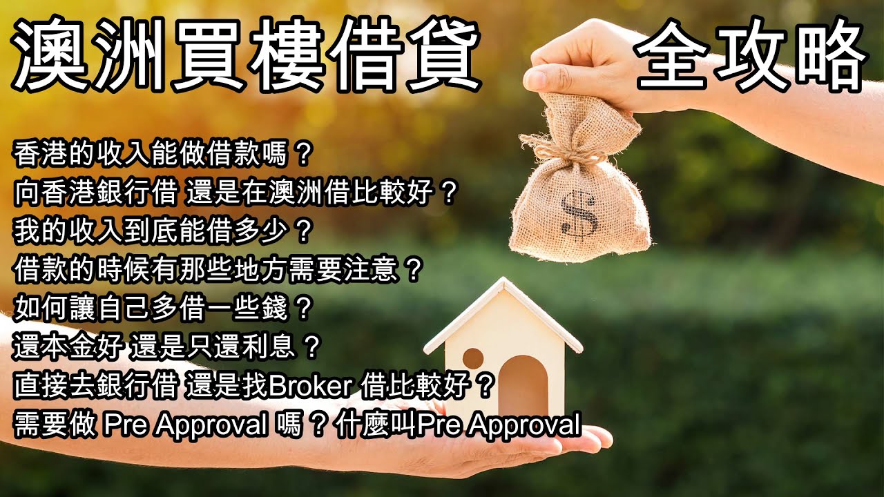 211 澳洲買樓如何借錢 [全攻略] How to borrow money in Australia