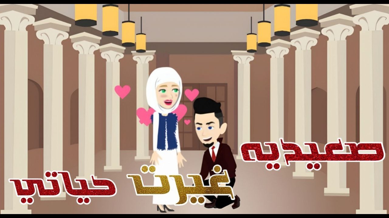 صعيديه غيرت حياتى قصة كاملة