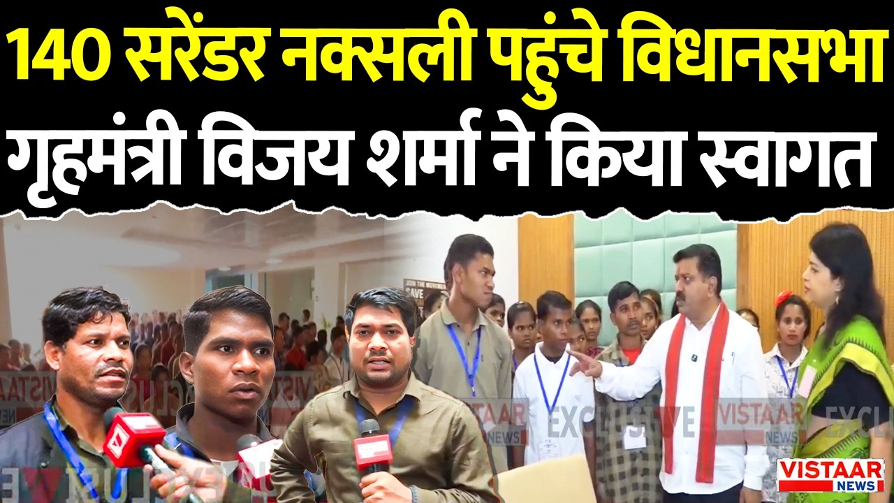 140 Surrender Naxalites पहुंचे विधानसभा, गृहमंत्री Vijay Sharma ने किया स्वागत | Naxal Surrender