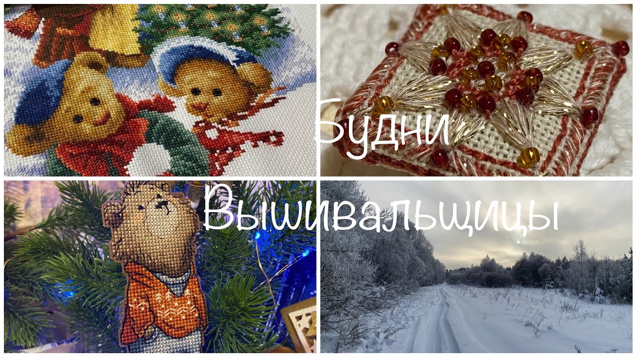 #512. Будни Вышивальщицы 10-20.01.26/ Мишки от Дим вышиваю/Мини финиши: Мишка и Магнитик/ Лыжи