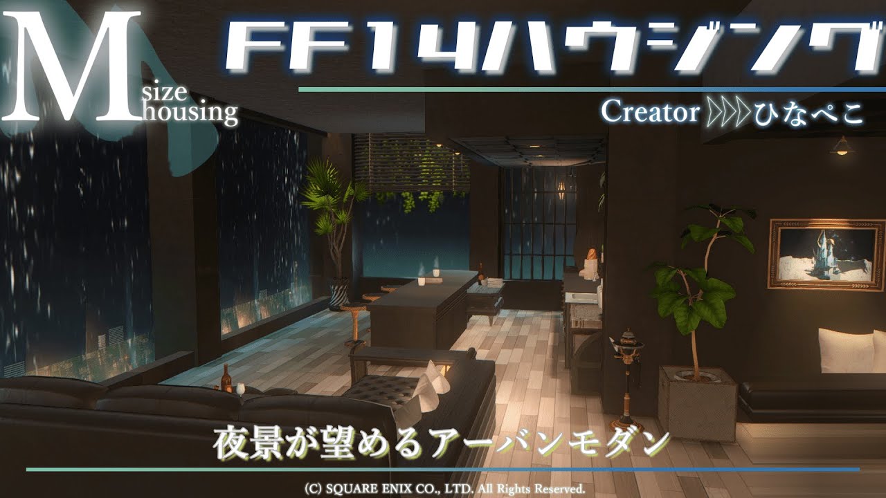 大窓から広がる夜景が素敵な黒基調のアーバンモダン Mサイズ-FF14housing Modern Medium-【FF14ハウジング】