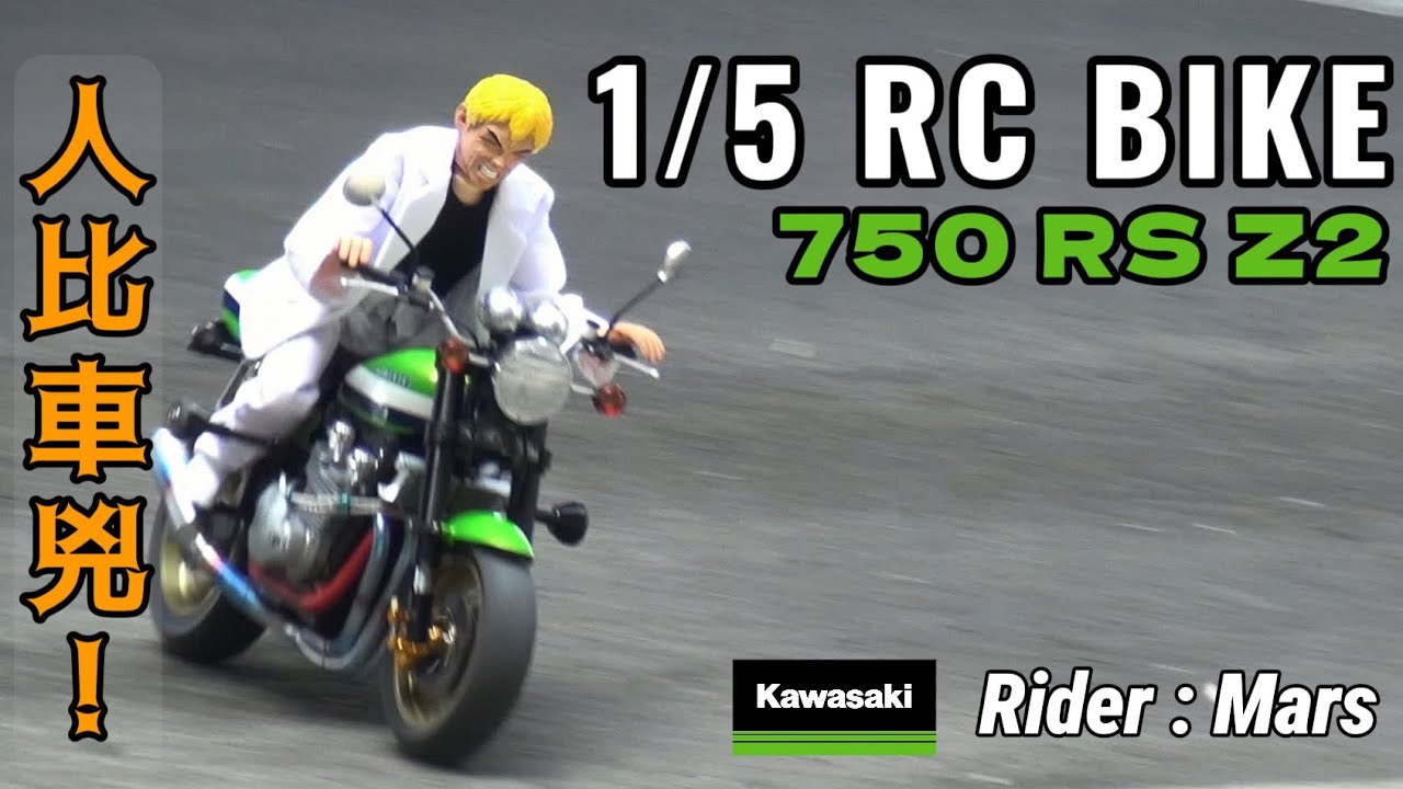 1/5 RC BIKE Kawasaki 750RS Z2 人比車兇的暴力騎行!! Rider : Mars   EP_157